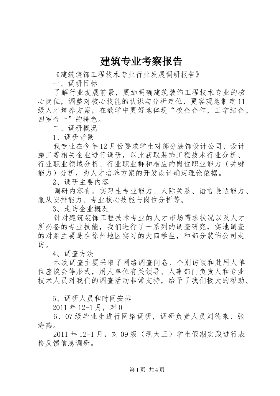 建筑专业考察报告_第1页