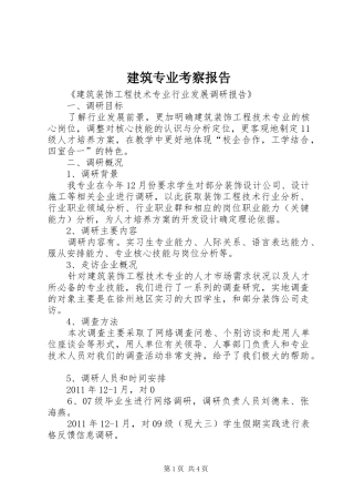 建筑专业考察报告