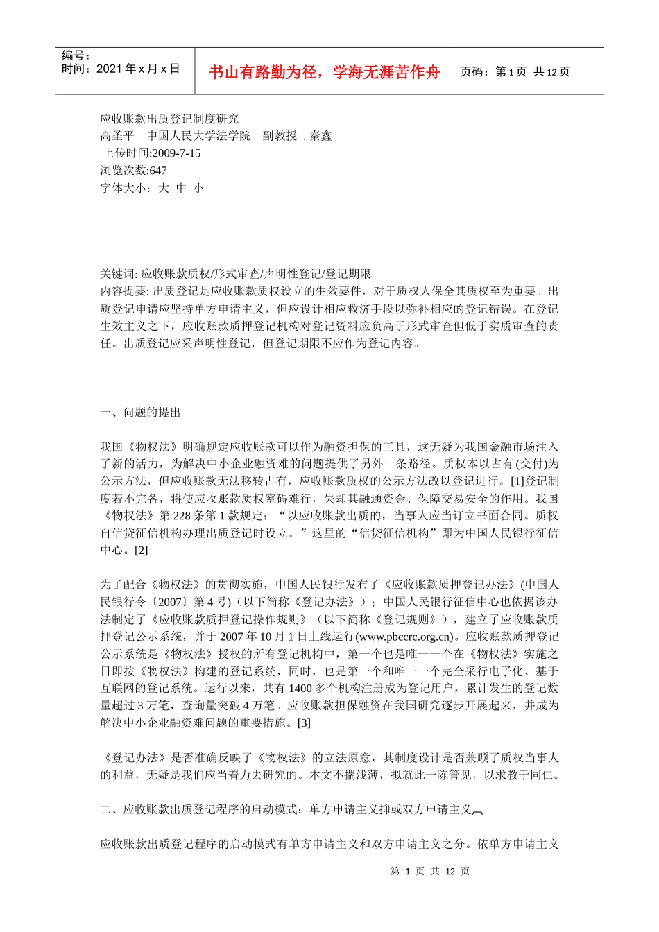 应收账款出质登记制度研究_第1页