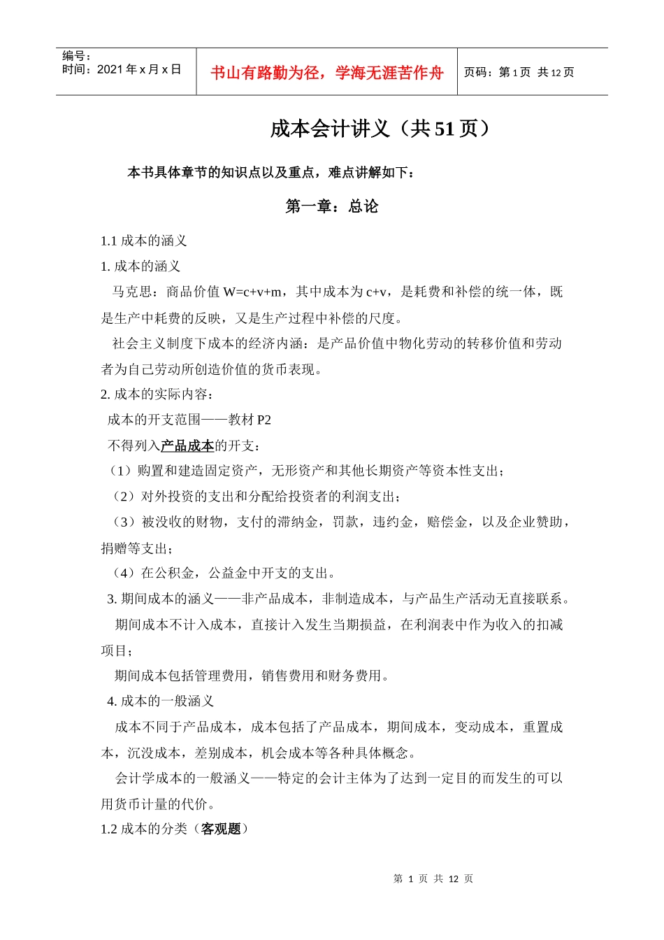 001成本会计复习笔记成本会计_第1页