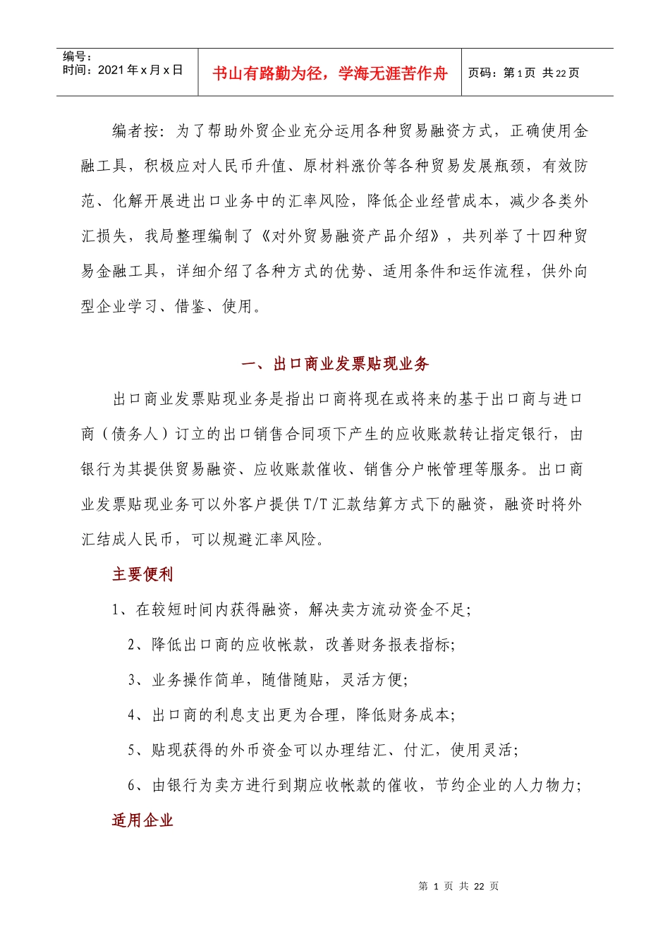 编者按为了帮助外贸企业充分运用各种贸易融资方式_第1页