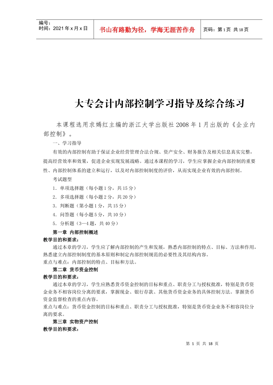 大专会计内部控制学习指南与练习题_第1页
