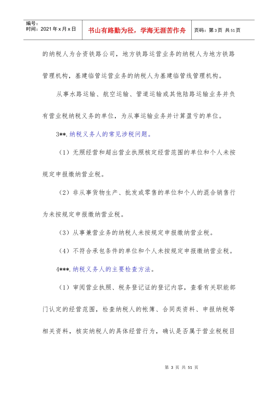 财务资料--营业税稽查方法知识要点(DOC 37页)_第3页