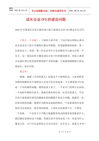 成长企业CFO的建设问题(1)