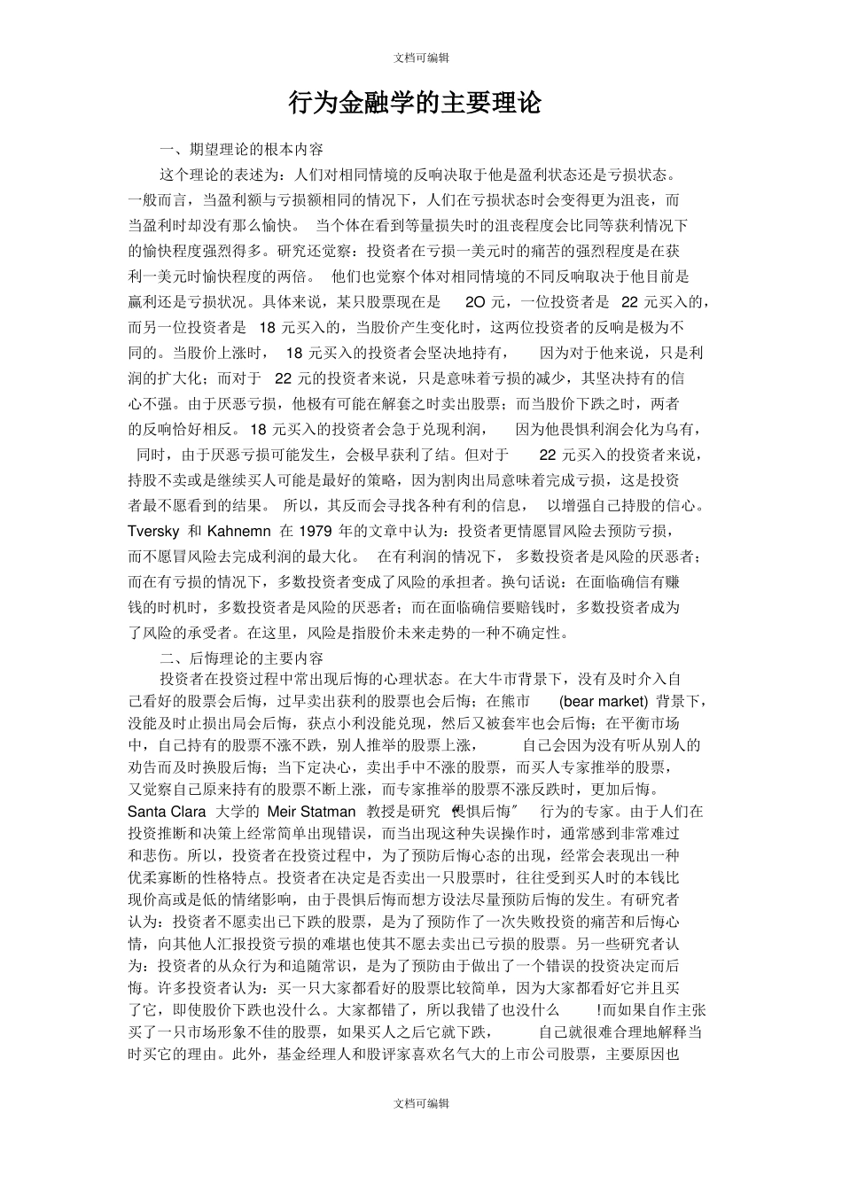 行为金融学的主要理论_第1页