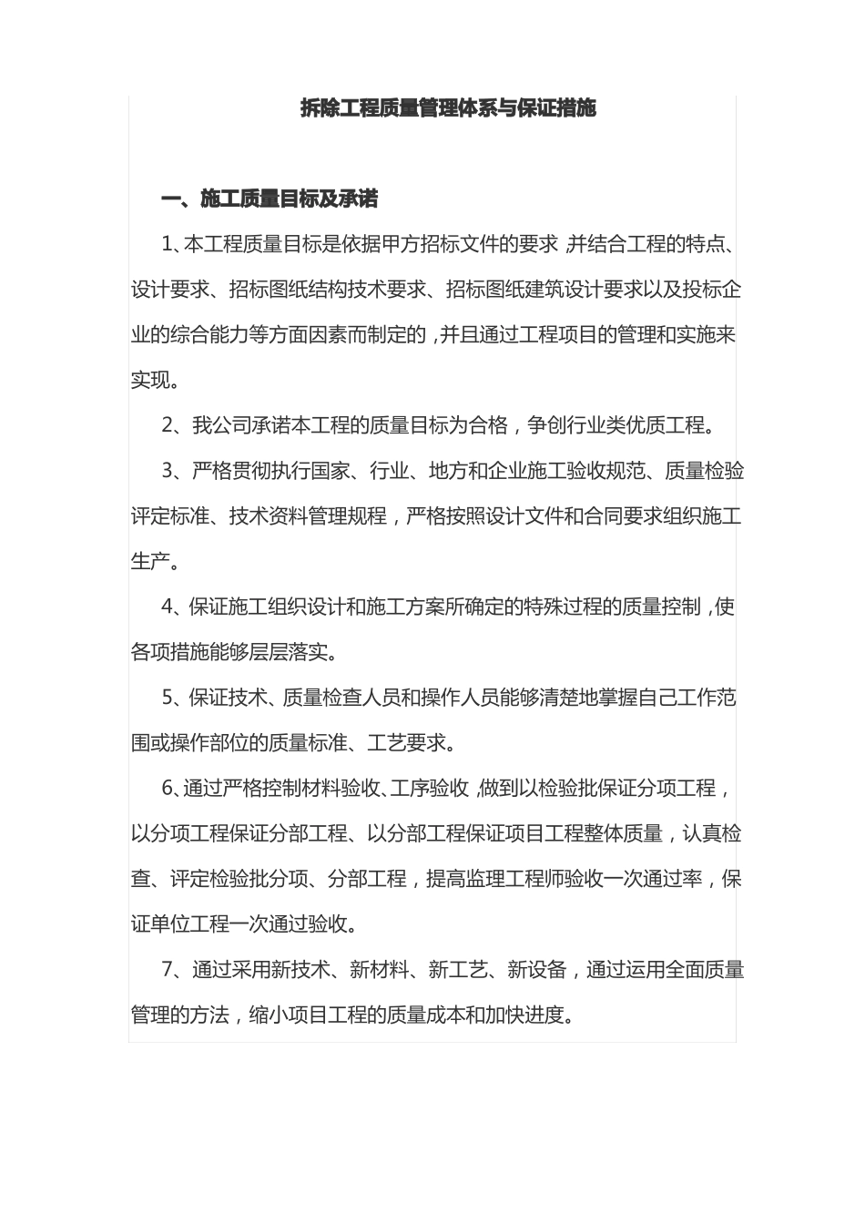 拆除工程质量管理体系与保证措施_第1页
