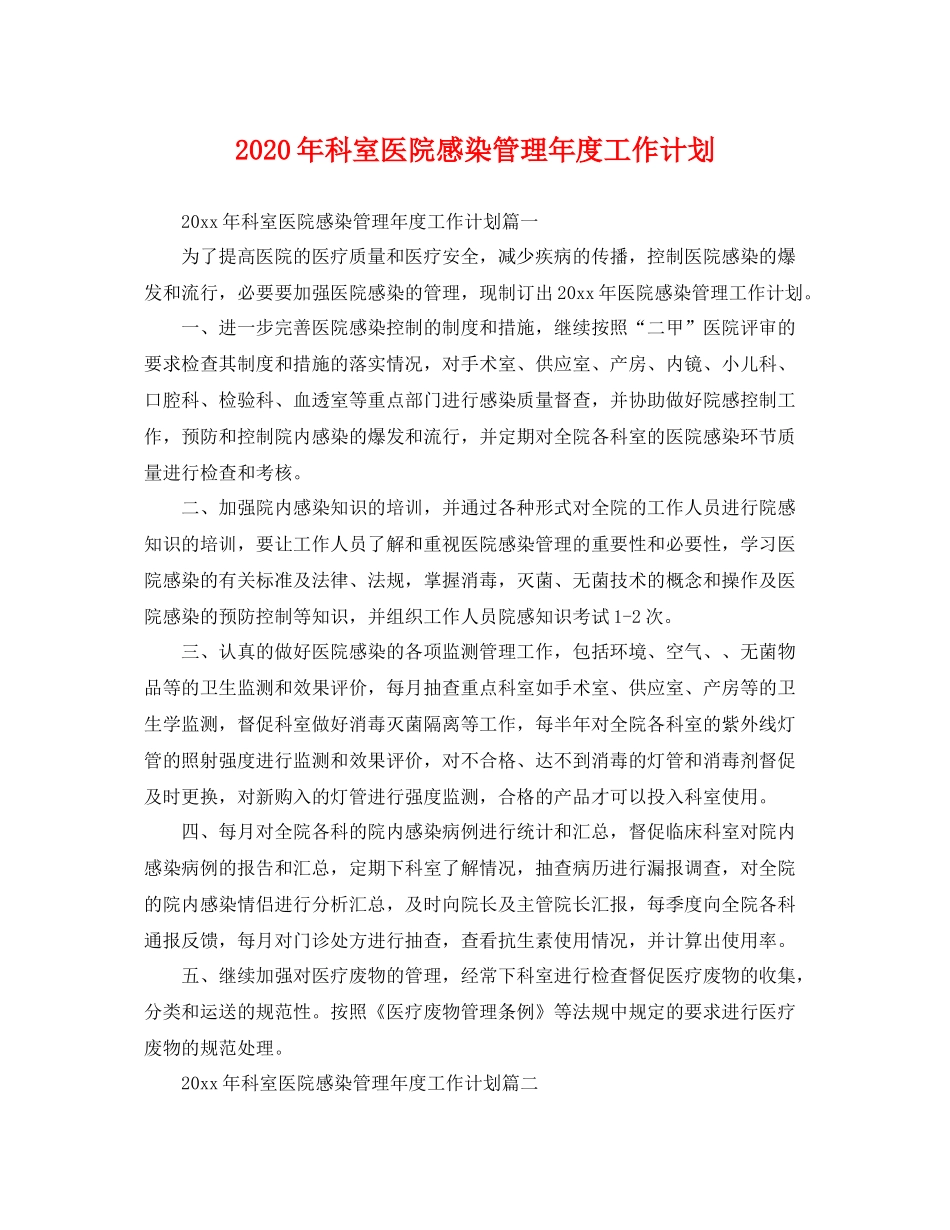 2020年科室医院感染管理年度工作计划 _第1页