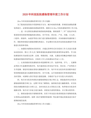 2020年科室医院感染管理年度工作计划 
