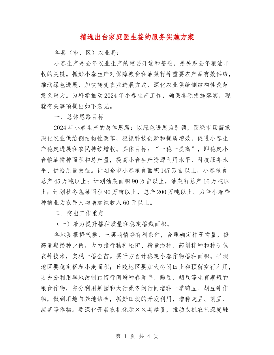 出台家庭医生签约服务实施方案_第1页