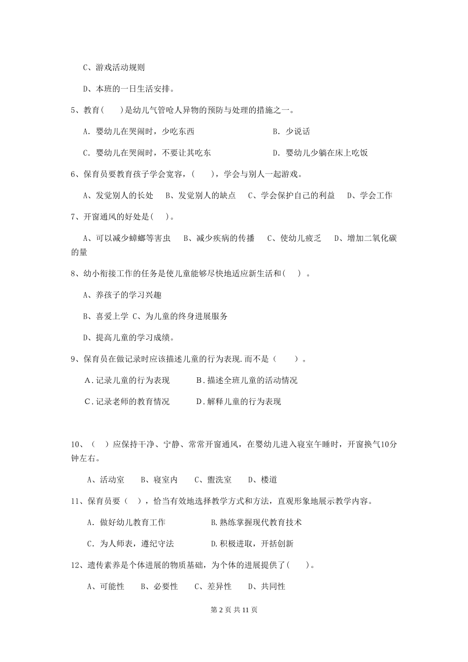 2024-2024年度幼儿园保育员五级职业技能考试试卷D卷-_第2页