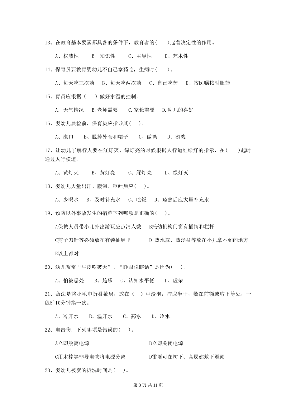 2024-2024年度幼儿园保育员五级职业技能考试试卷D卷-_第3页