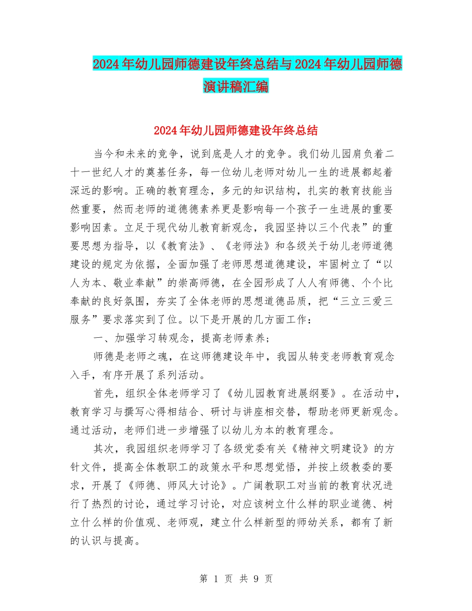 2024年幼儿园师德建设年终总结与2024年幼儿园师德演讲稿汇编_第1页