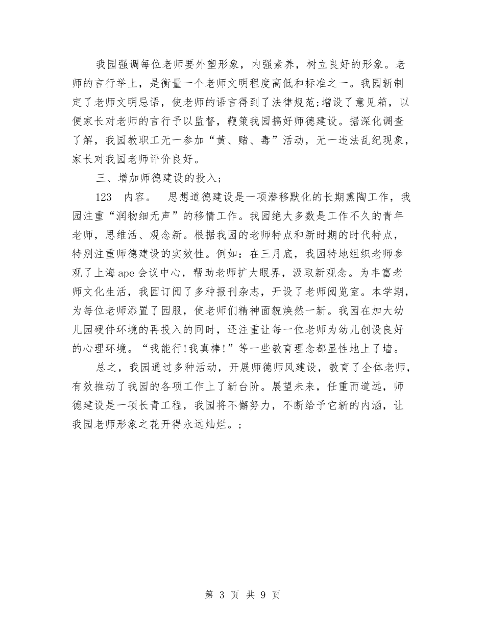 2024年幼儿园师德建设年终总结与2024年幼儿园师德演讲稿汇编_第3页