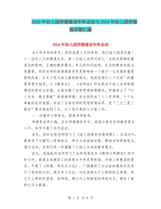 2024年幼儿园师德建设年终总结与2024年幼儿园师德演讲稿汇编