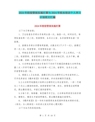 2024年校宿管部实施打算与2024年校本培训个人学习计划范文汇编