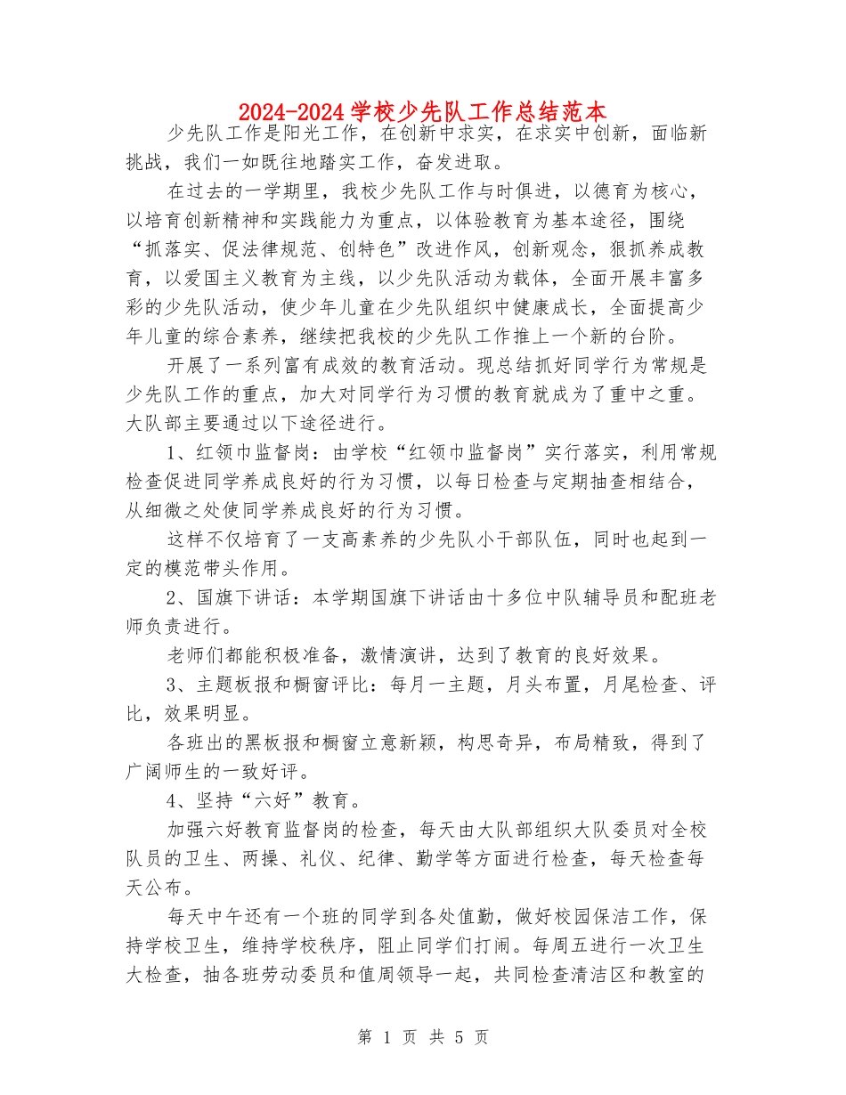 2024-2024小学少先队工作总结范本_第1页