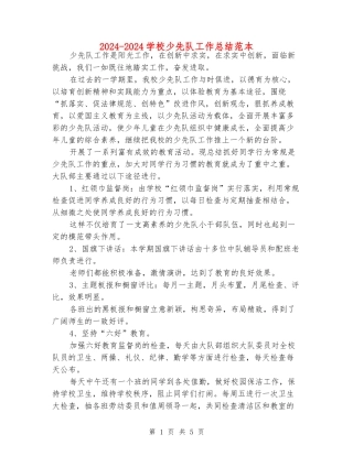 2024-2024小学少先队工作总结范本