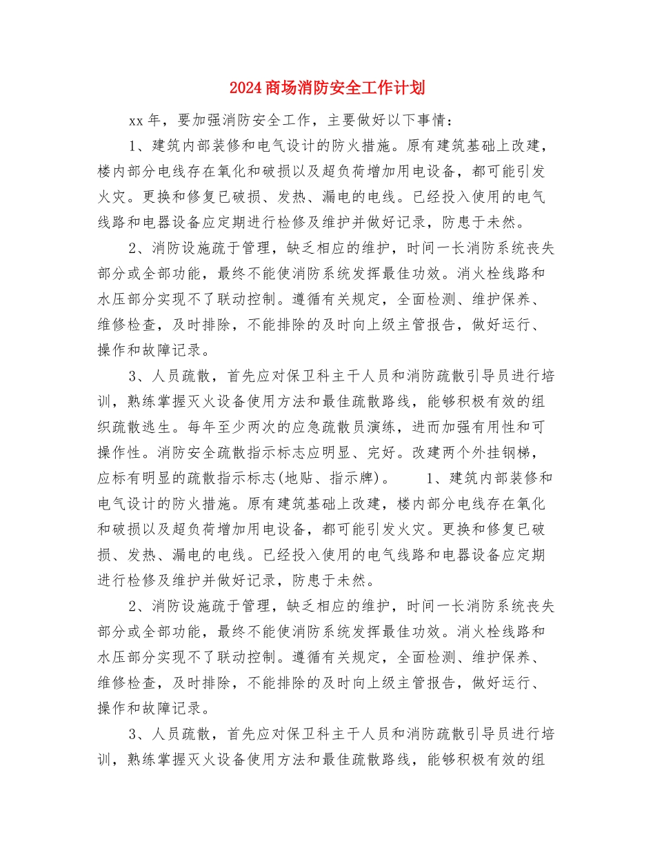 2024商场客服工作计划范文与2024商场消防安全工作计划汇编_第3页