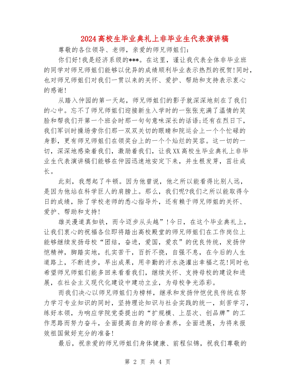 2024大学生毕业典礼上非毕业生代表演讲稿_第2页
