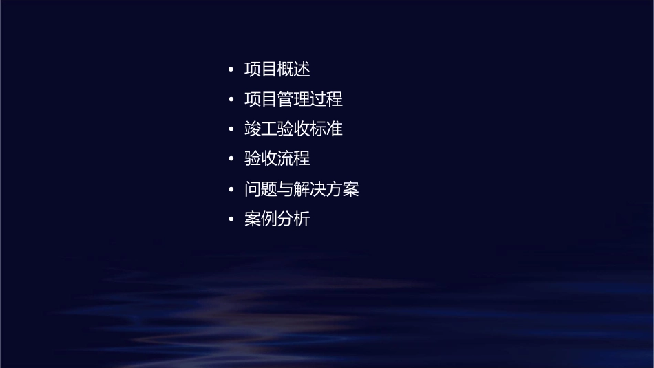 项目管理竣工验收课件_第2页