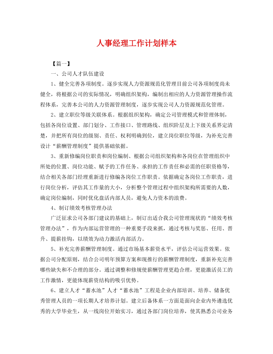 人事经理工作计划样本 _第1页