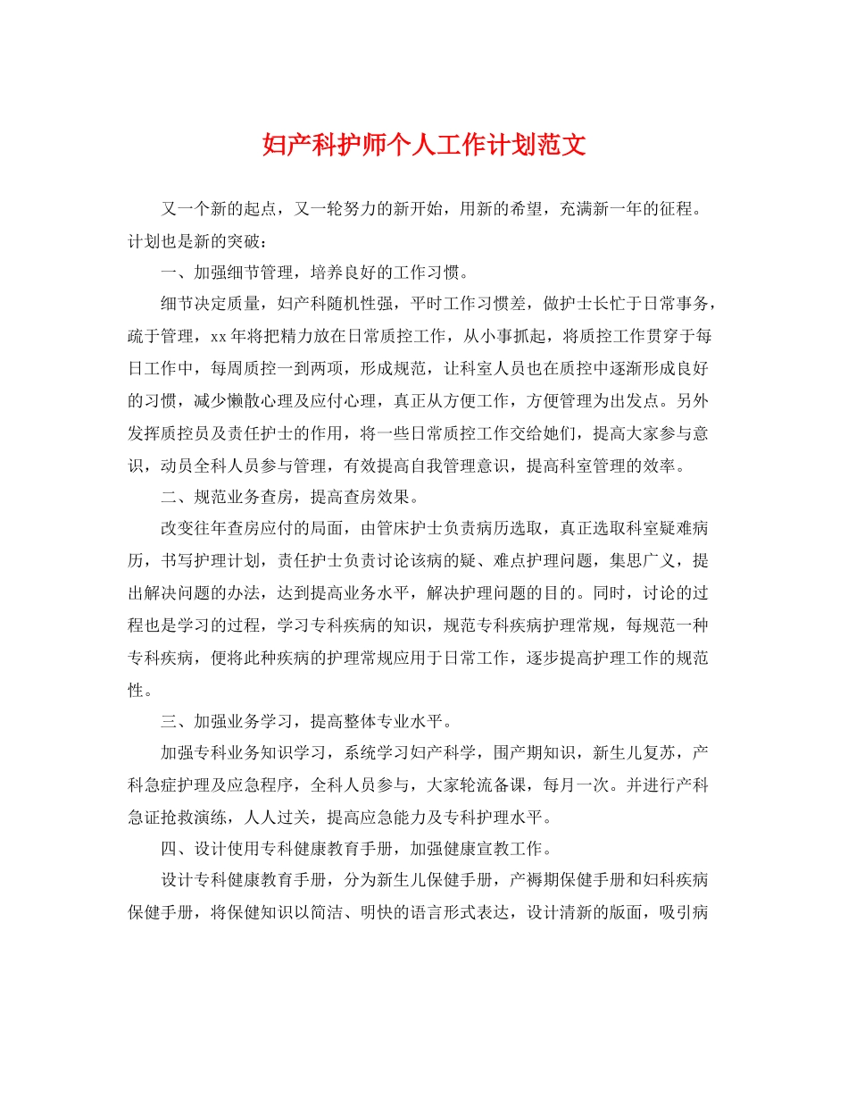 妇产科护师个人工作计划范文 _第1页