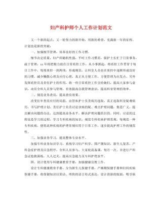 妇产科护师个人工作计划范文 