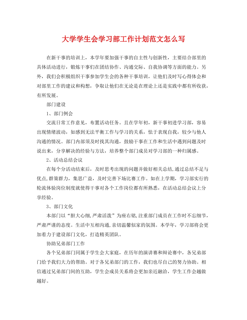 大学学生会学习部工作计划范文怎么写 _第1页