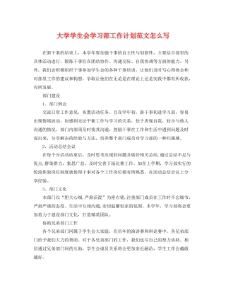 大学学生会学习部工作计划范文怎么写 