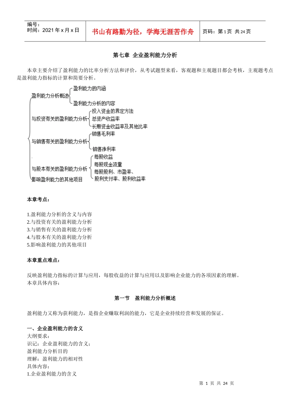 财务报表及企业盈利管理知识能力分析_第1页