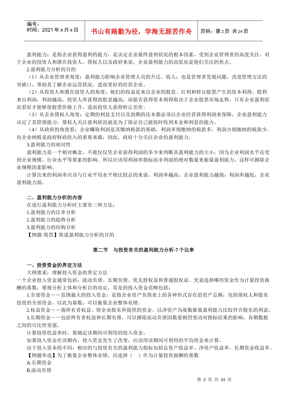 财务报表及企业盈利管理知识能力分析_第2页