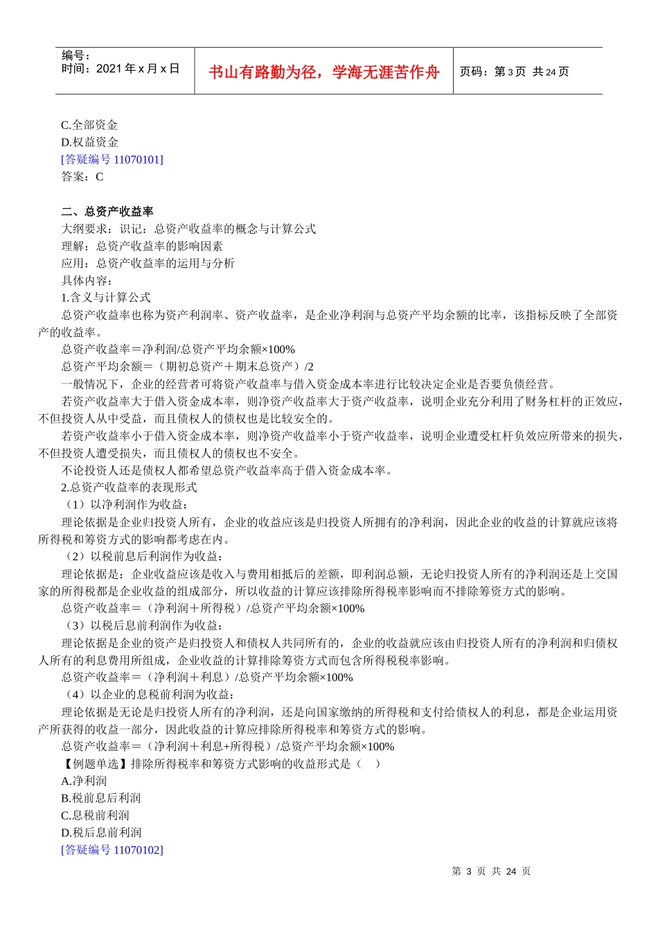 财务报表及企业盈利管理知识能力分析_第3页