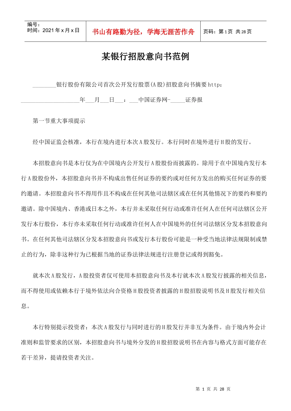 某银行招股意向书范例_第1页