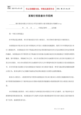 某银行招股意向书范例