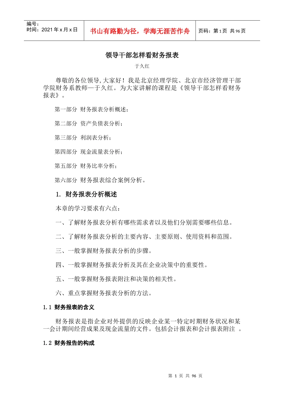 领导干部怎样看财务报表(DOC 125页)_第1页