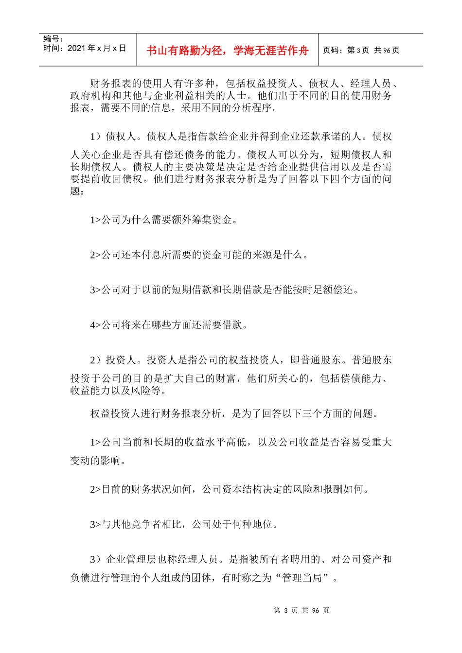 领导干部怎样看财务报表(DOC 125页)_第3页