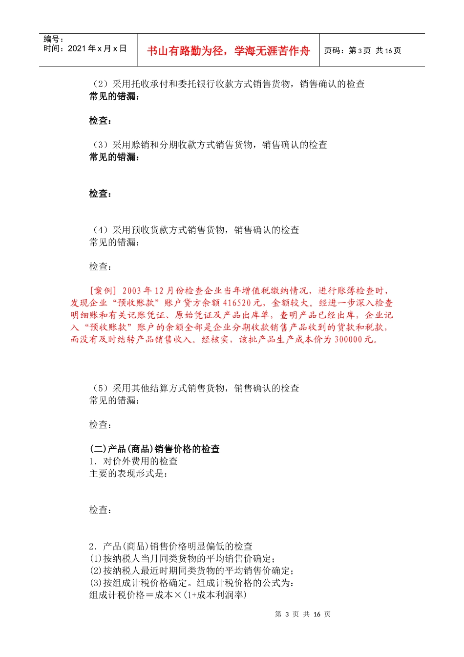 税务稽查应对：纳税自查与税务稽查应对-第7讲XXXX0402111613370_第3页