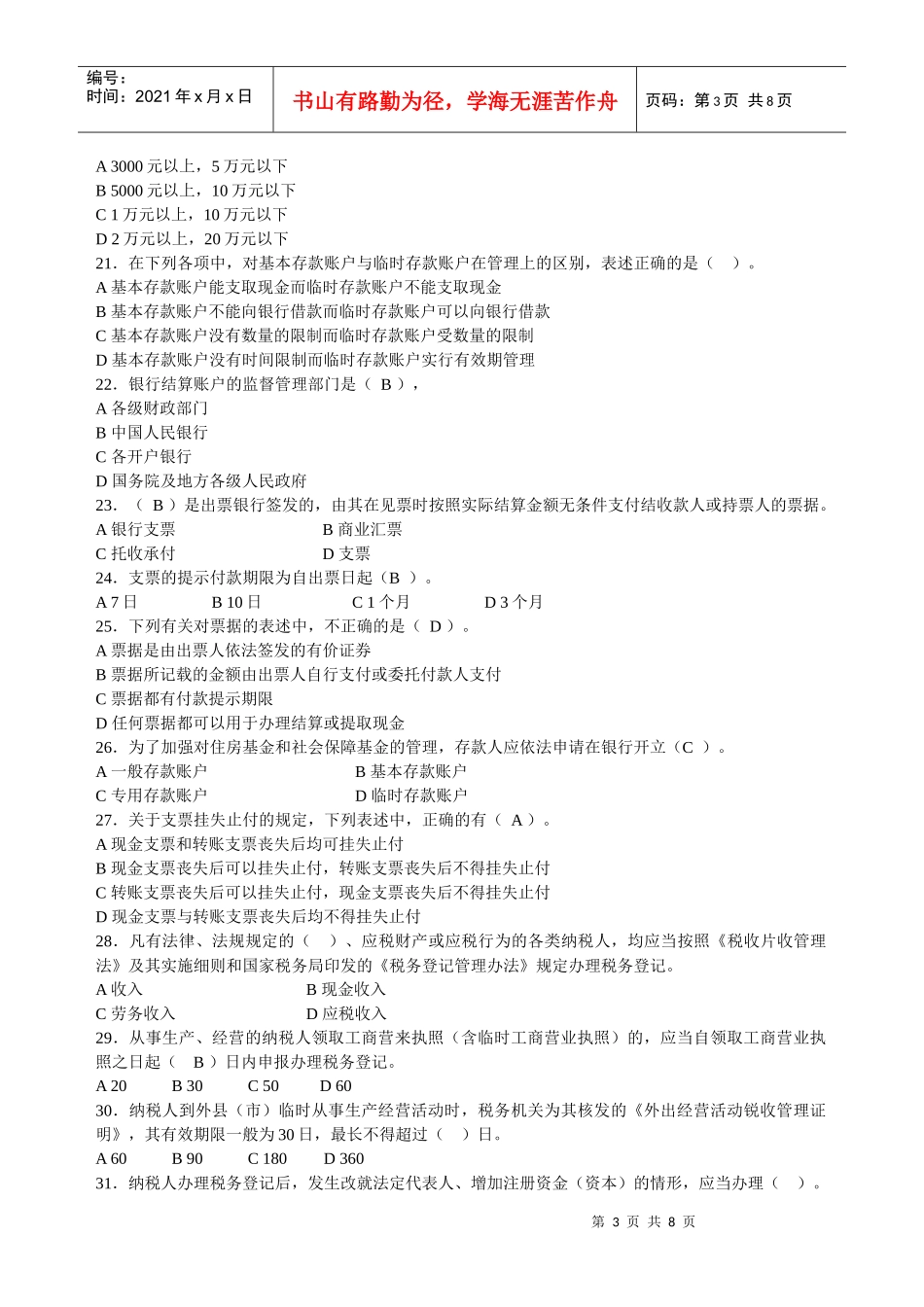 会计从业资格考试试卷(doc 9页)_第3页