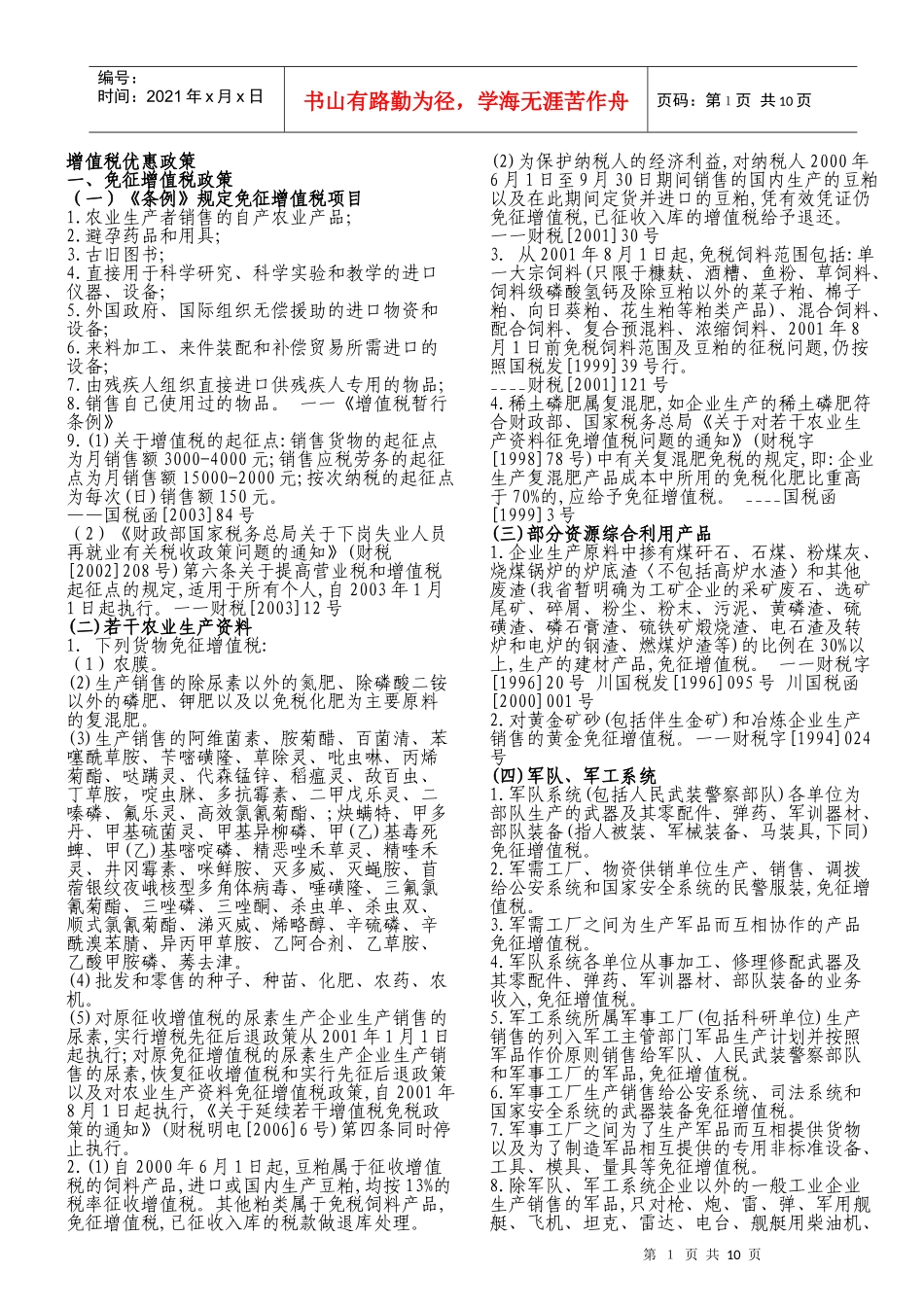 增值税优惠政策内容(doc 9)_第1页