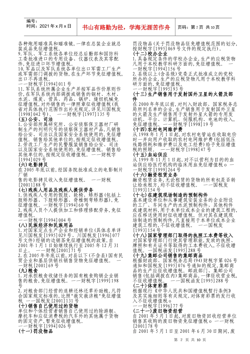 增值税优惠政策内容(doc 9)_第2页