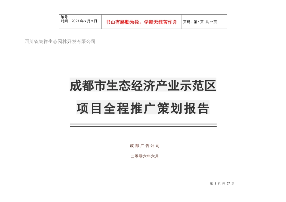 唐艳彬—成都市EOD生态经济产业示范区_第1页