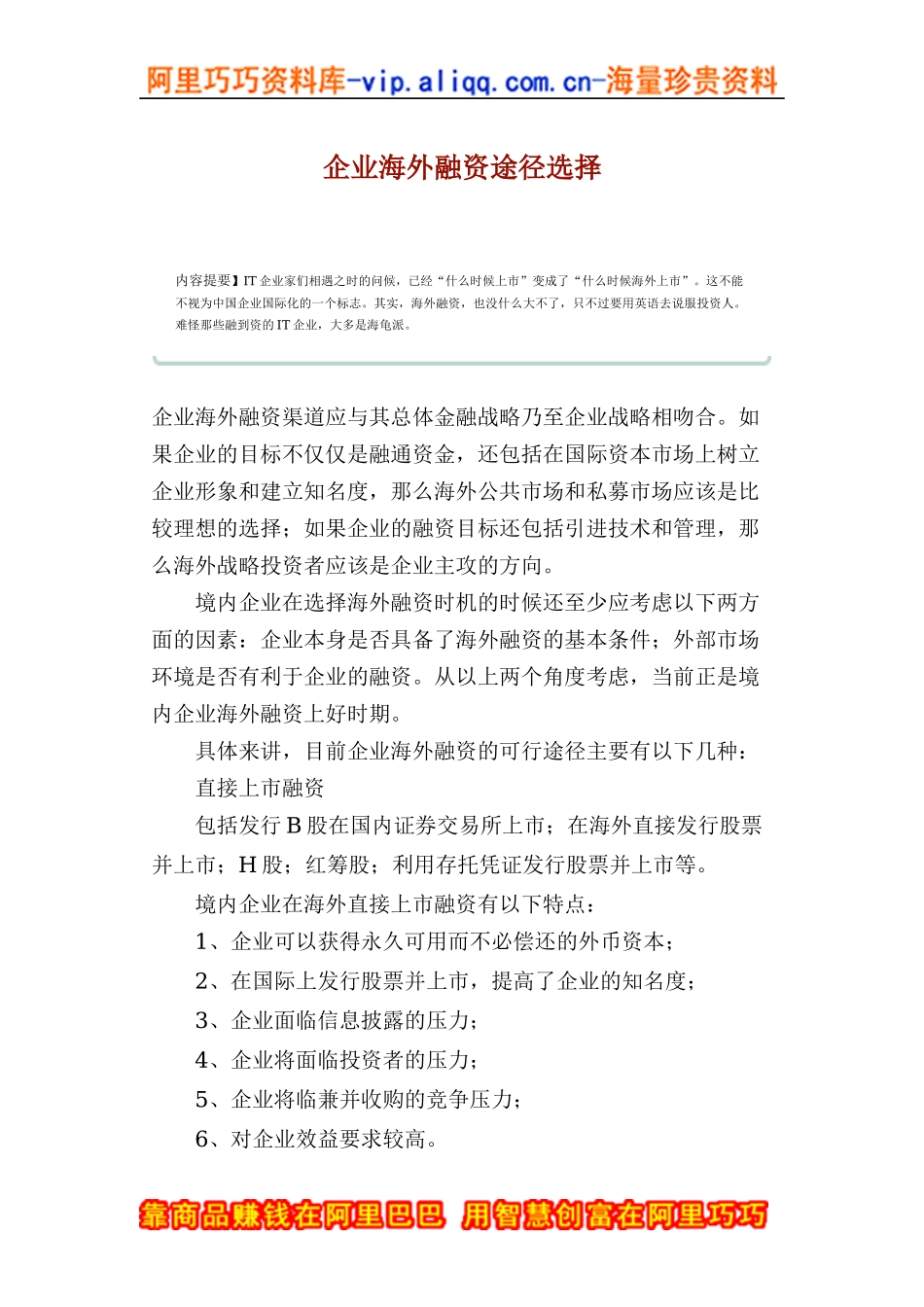 企业海外融资途径选择_第1页