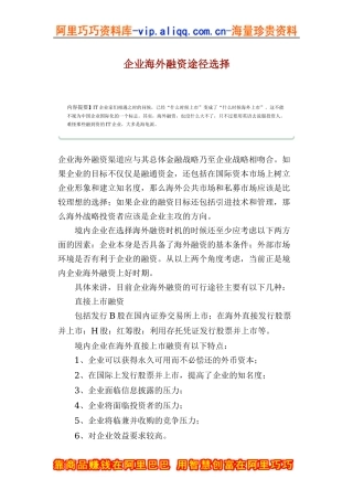 企业海外融资途径选择