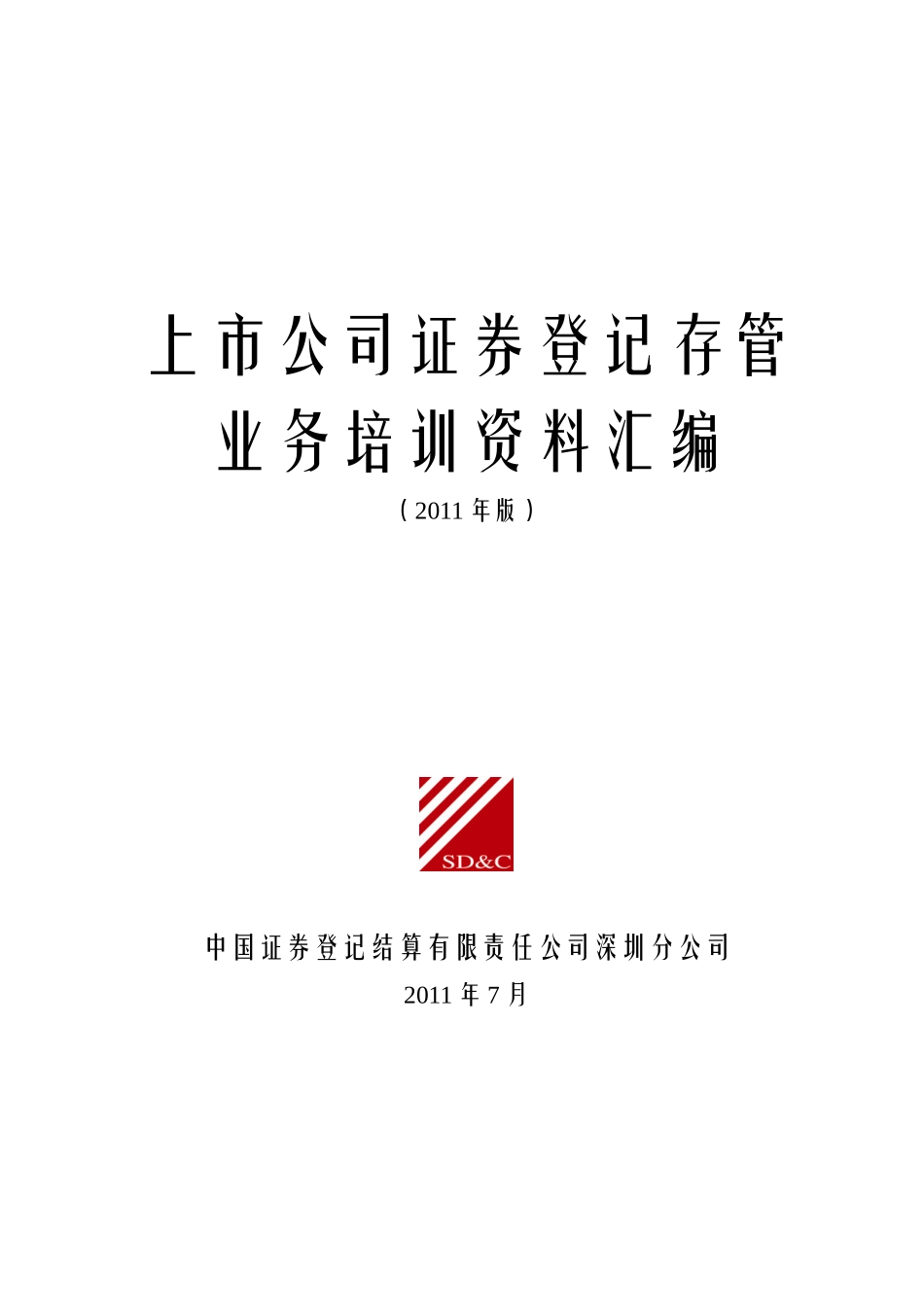 上市公司证券登记存管业务培训资料汇编_第1页