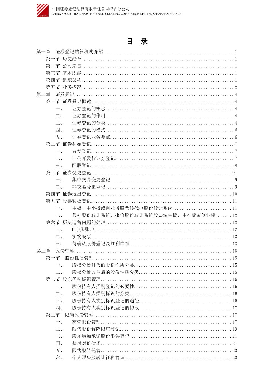 上市公司证券登记存管业务培训资料汇编_第2页