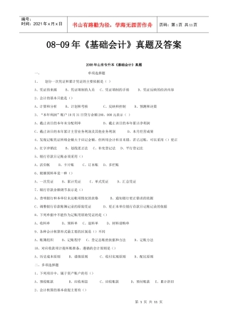 08-09基础会计真题及答案