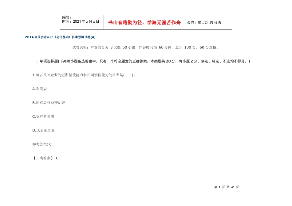 XXXX全国会计从业《会计基础》机考预测试卷(4)_第1页