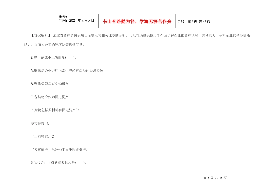 XXXX全国会计从业《会计基础》机考预测试卷(4)_第2页