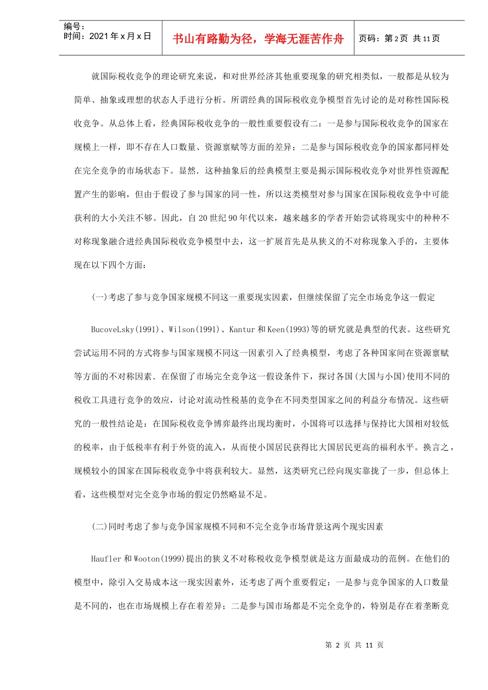 国际税收竞争的不对称性及其政策启示(DOC10)_第2页