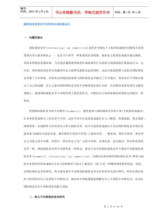 国际税收竞争的不对称性及其政策启示(DOC10)